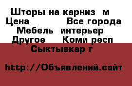 Шторы на карниз-3м › Цена ­ 1 000 - Все города Мебель, интерьер » Другое   . Коми респ.,Сыктывкар г.